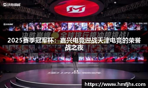 2025赛季冠军杯：嘉兴电竞迎战天津电竞的荣誉战之夜