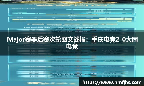 Major赛季后赛次轮图文战报：重庆电竞2-0大同电竞