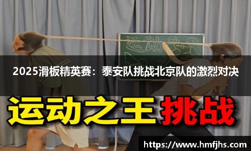 2025滑板精英赛：泰安队挑战北京队的激烈对决