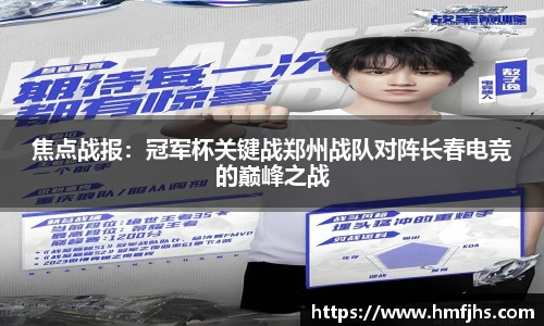 焦点战报：冠军杯关键战郑州战队对阵长春电竞的巅峰之战