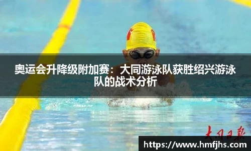 奥运会升降级附加赛：大同游泳队获胜绍兴游泳队的战术分析