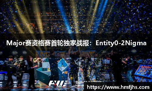 Major赛资格赛首轮独家战报：Entity0-2Nigma