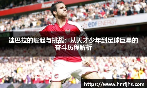 迪巴拉的崛起与挑战：从天才少年到足球巨星的奋斗历程解析