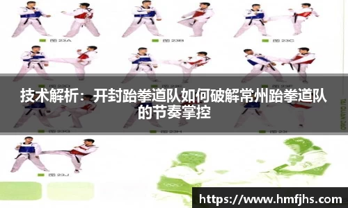 技术解析：开封跆拳道队如何破解常州跆拳道队的节奏掌控