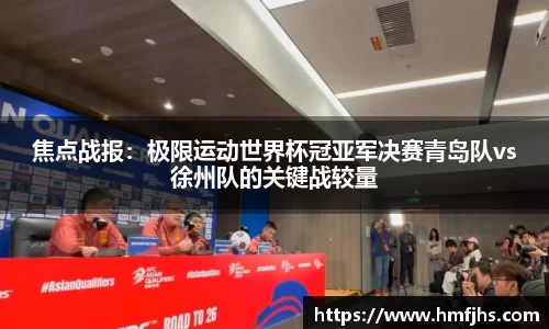 焦点战报：极限运动世界杯冠亚军决赛青岛队vs徐州队的关键战较量