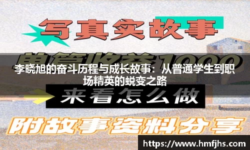 李晓旭的奋斗历程与成长故事：从普通学生到职场精英的蜕变之路