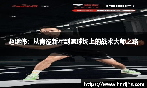 赵继伟：从青涩新星到篮球场上的战术大师之路