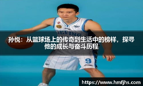 孙悦：从篮球场上的传奇到生活中的榜样，探寻他的成长与奋斗历程