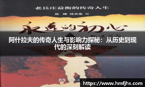 阿什拉夫的传奇人生与影响力探秘：从历史到现代的深刻解读