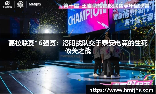 高校联赛16强赛：洛阳战队交手泰安电竞的生死攸关之战