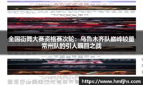 全国街舞大赛资格赛次轮：乌鲁木齐队巅峰较量常州队的引人瞩目之战