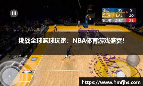 挑战全球篮球玩家：NBA体育游戏盛宴！